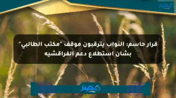 قرار حاسم: النواب يترقبون موقف “مكتب الطالبي” بشأن استطلاع دعم الفراقشية